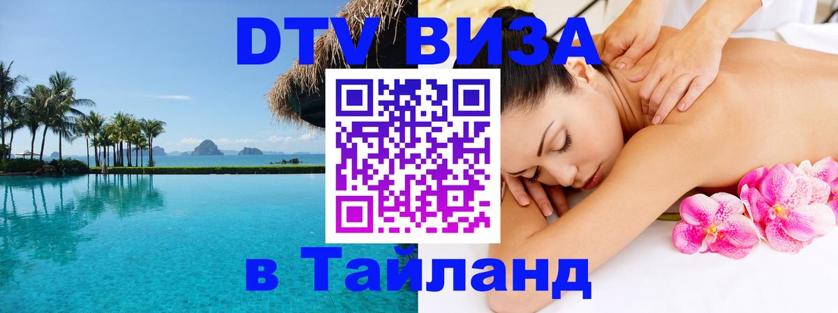 Купить DTV визу в Таиланд 