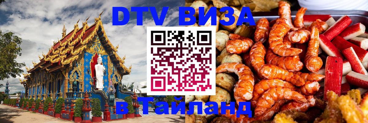 Долгосрочная виза DTV в Тайланд 
